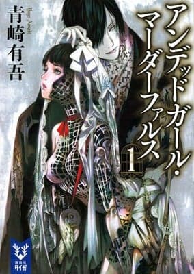 O autor do romance "Undead Girl Murder Farce", Yugo Aosaki, lança um novo mangá